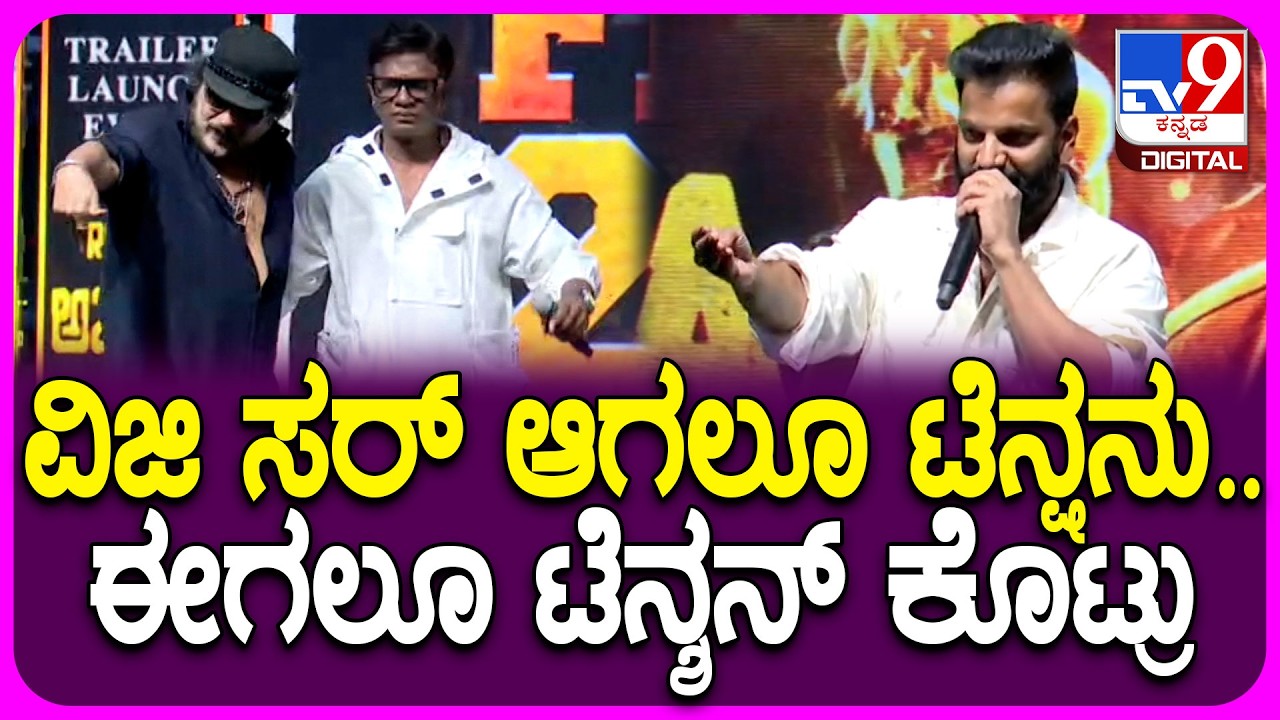 The Rise Of Ashoka Eventಗೆ ಬಂದ ದುನಿಯಾ ವಿಜಯ್‌ಗೆ ಕಾಲೆಳೆದ ನೀನಾಸಂ ಸತೀಶ್‌| #TV9D