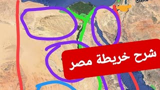 أبسط شرح لخريطة مصر والمحافظات والمناطق ومدن مصر