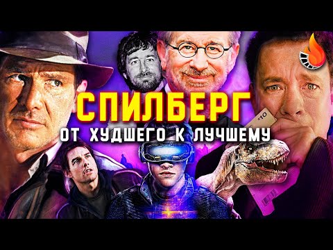 ВСЕ ФИЛЬМЫ СТИВЕНА СПИЛБЕРГА: ОТ ХУДШЕГО К ЛУЧШЕМУ