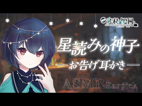 【ASMR】星読みの神子に耳かきさせたら召されるレベルで癒やされた【Earpick】