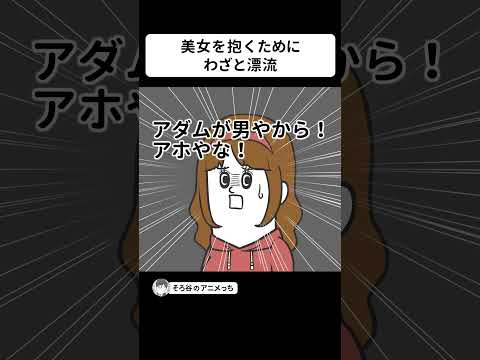 美女を抱くために、わざと無人島に漂流するヤツ【アニメ】 #shorts