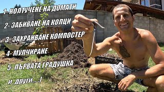 видео: ЖИВОТ В ГРАДИНАТА 6 част - Колтучене на домати/Забиване на колци/ Мулчиране/ Захранване на компостер картинка: ЖИВОТ В ГРАДИНАТА 6 част - Колтучене на домати/Забиване на колци/ Мулчиране/ Захранване на компостер