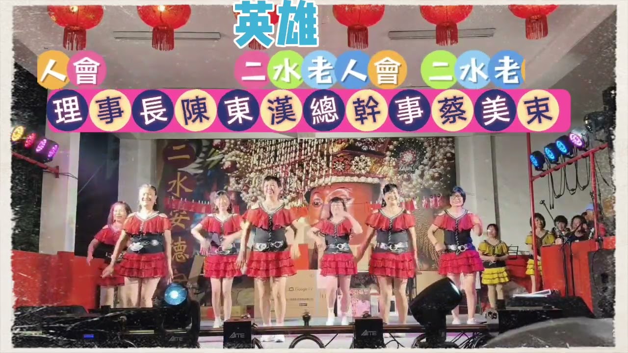 二水老人會受邀參加二水安德宮慶元宵摸彩表演活動。主任委員：林龍。副主委：許美鳳。曲目：英雄。指導老師：陳麗杏。錄影：謝靜文。影片製作：陳敏玲