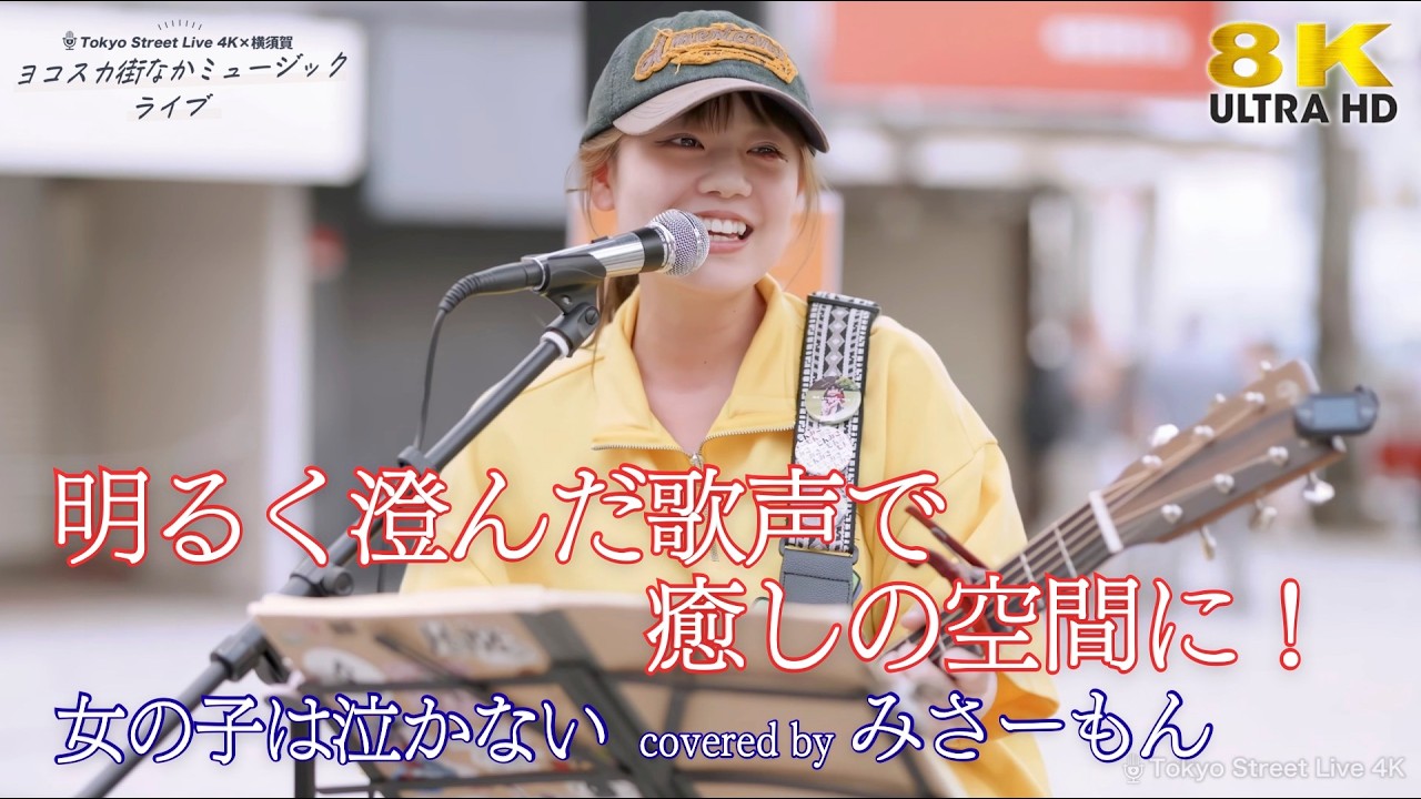 歌うま 】明るく澄んだ歌声で癒しの空間に！ 女の子は泣かない / 片平