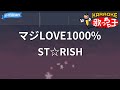 【カラオケ】マジLOVE1000% / ST☆RISH
