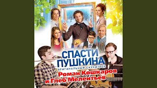 Спасти Пушкина (Из к/ф Спасти Пушкина (Из к/ф