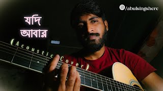 Jodi Abar (যদি আবার) | Acoustic Cover | @AngelNoorOfficials | Abul Kalam Azad | Bengali Cover