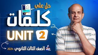 حل كتاب المعاصر انجليزي تالته ثانوي 2024 | كلمات يونت 2