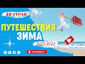 Топ 10 стран для пляжного отдыха зимой 2021-2022 года