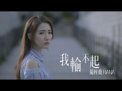 HANA菊梓喬 - 我輸不起 (劇集 “那些我愛過的人” 片尾曲) Official MV