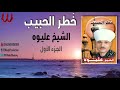 الشيخ عليوه خطر الحبيب الجزء الأول ElShikh Eliwah Khatar ElHabib 1 
