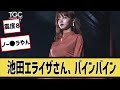 池田エライザさん、ランウエーで大地震を引き起こすに対するネット民の反応#5ch#2ch#なんｊ#グラビア