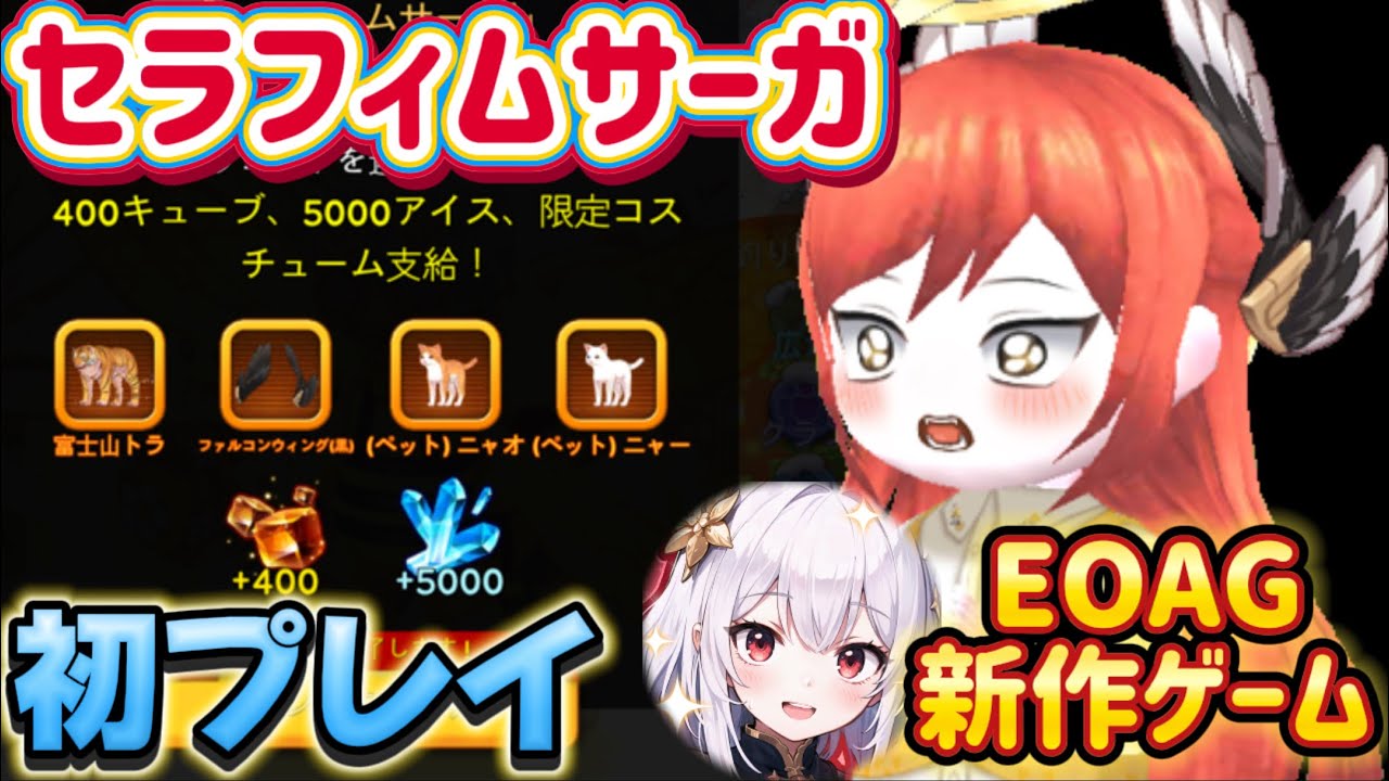 豪華クーポンが貰えるEOAG新作ゲームを初見プレイ！ クーポン獲得方法は最後にあります。 【セラフィムサーガ】【こおり鬼オンライン】