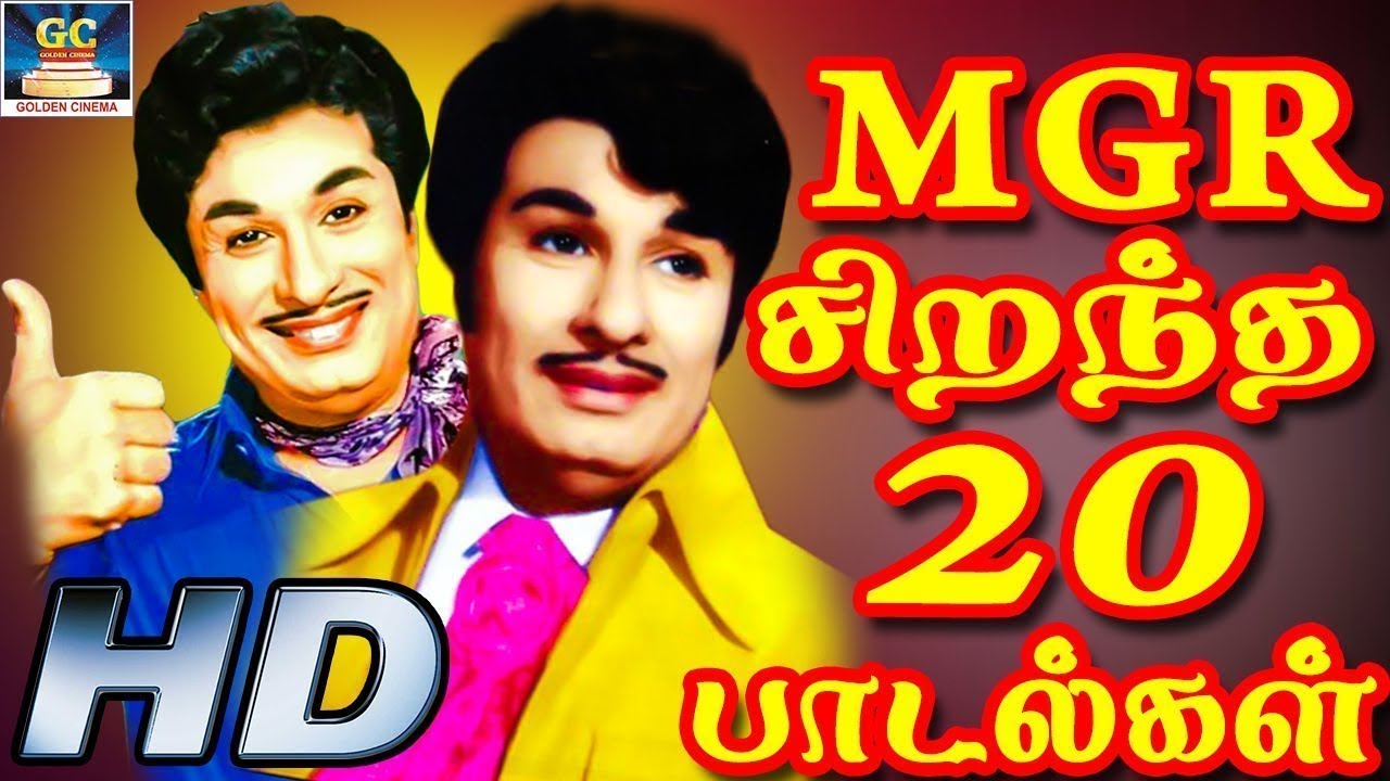 MGR சிறந்த 20 மெகாஹிட் பாடல்கள் | MGR Top 20 Megahit Songs | MGR Old ...