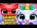 ❤️МИЛЫЕ МАЛЫШИ ФРУКТЫ❤️Макияж и наряды для малышей Fruitsies