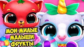 ️МИЛЫЕ МАЛЫШИ ФРУКТЫ️Макияж и наряды для малышей Fruitsies