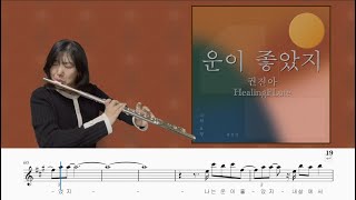 운이 좋았지 (플루트 솔로/가사첨부) - 권진아