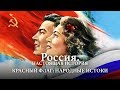 Александр Пыжиков II РОССИЯ. НАСТОЯЩАЯ ИСТОРИЯ II КРАСНЫЙ ФЛАГ: НАРОДНЫЕ ИСТОКИ