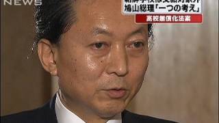 高校無償化で朝鮮学校は支給対象外の方向　鳩山総理（10/02/25）