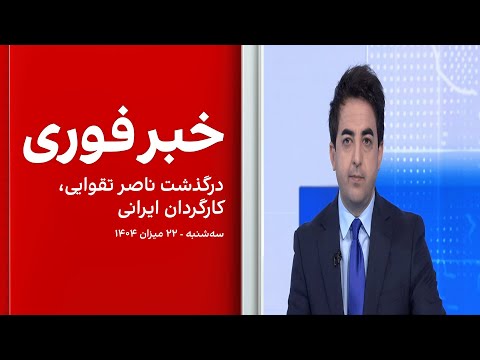 خبر فوری درگذشت ناصر تقوایی کارگردان ایرانی