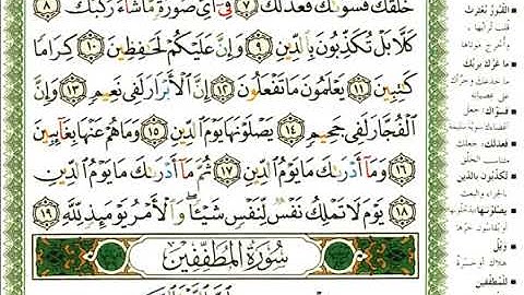 عبد الرحمن العوسي سورة الإنفطار بصوت القارئ عبد الرحمن العوسي المصحف الملون