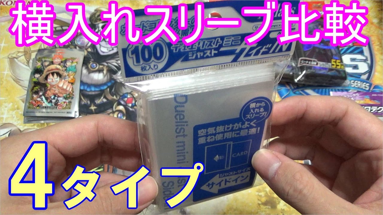 遊戯王】横入れスリーブをいろいろ買って試してみた！ - YouTube