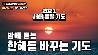 (따라하는 기도시리즈) 024 새해 특별 기도회 : 밤에 듣는 한해를 바꾸는 기도[하루 한번 기도하기] / 장재기 목사, 잠자며 듣는 기도