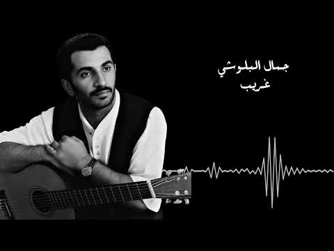 جمال البلوشي غريب