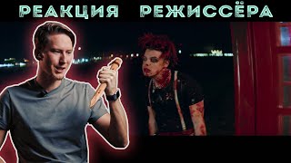 РЕАКЦИЯ РЕЖИССЁРА на клип YUNGBLUD feat. Machine Gun Kelly - acting like that | *РАЗБОР*