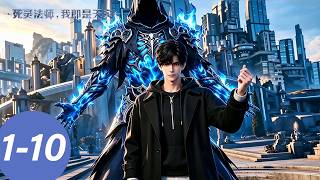 💀【死灵法师！我即是天灾】EP01-10 合集 | MULTI SUB | Necromancer: I Am the Scourge | donghua