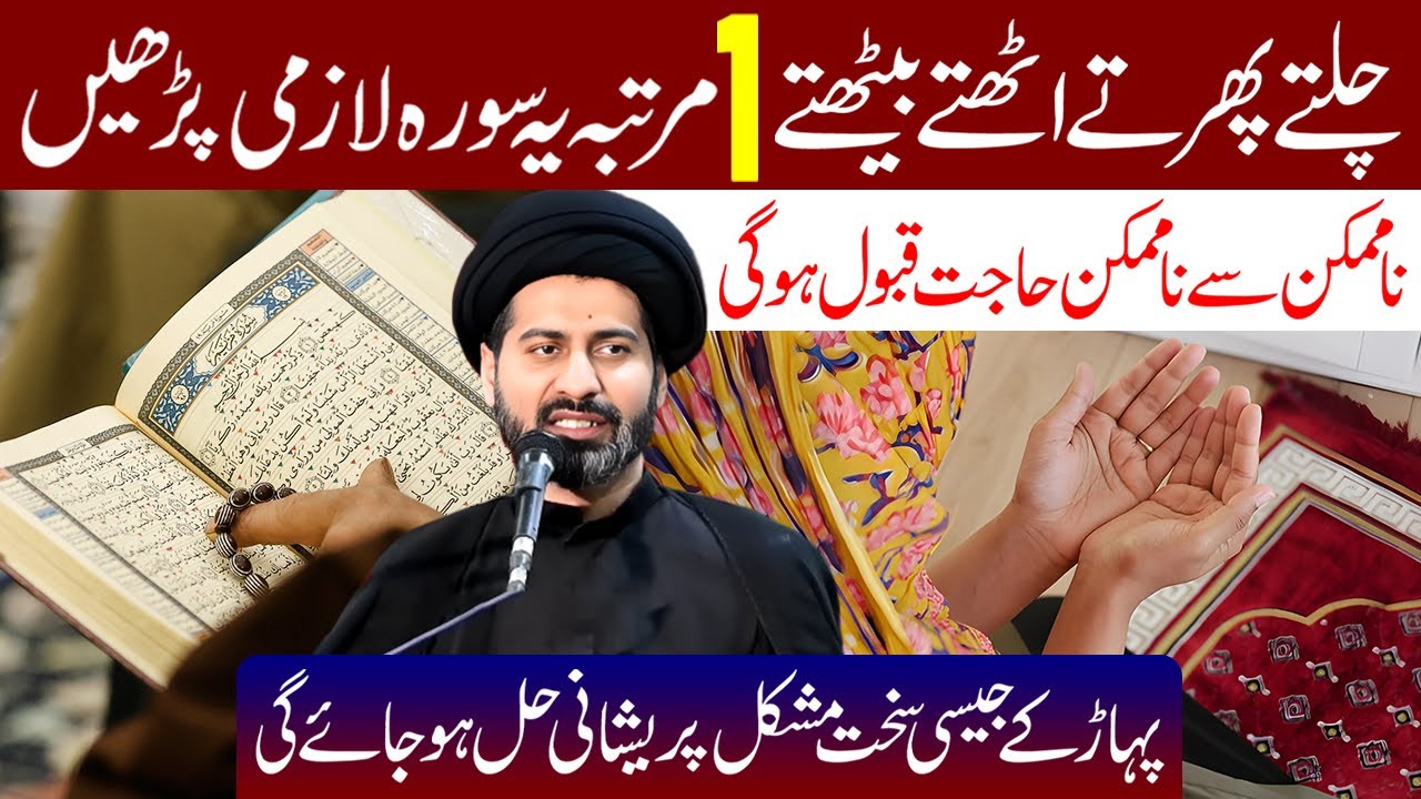 Chalte Phirte Uthte Baithte 1 Martaba Ye Surah Lazmi Padhe | Maulana Syed Arif Hussain Kazmi