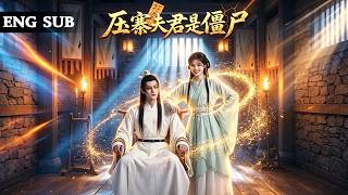 【全網熱劇】单身太久扛回俊美僵尸，给他试穿女装折腾到深夜！#嘎嘎乐#热血#末世重生#高温末世#漫剧 screenshot 2