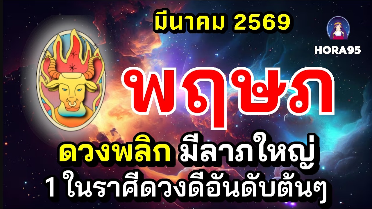 #พฤษภ #มีนาคม69 ดวงพลิก! รับลาภใหญ่ มีโชคการงานฟลุ๊คๆ โอกาสรับทรัพย์เพียบ เงินสะพัดมาก คนเกื้อหนุน