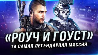 MODERN WARFARE 2023! Гоуст и Роуч / Генерал Шепард / Та самая миссия (Скрытые детали сюжета)