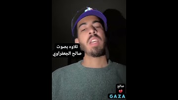تلاوه بصوت صالح الجعفراوي 💔😞 #اكسبلور #غزه