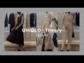 【UNIQLO x theory】セオリーコラボ全品番着用紹介! @ユニクロプレスルーム