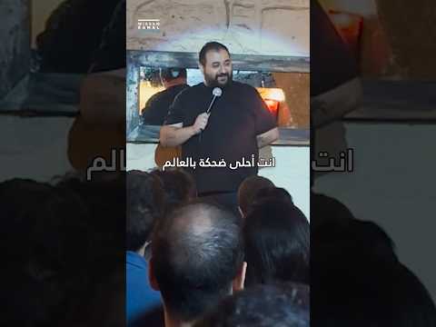 The Greatest Laugh in Paris | Wissam Kamal