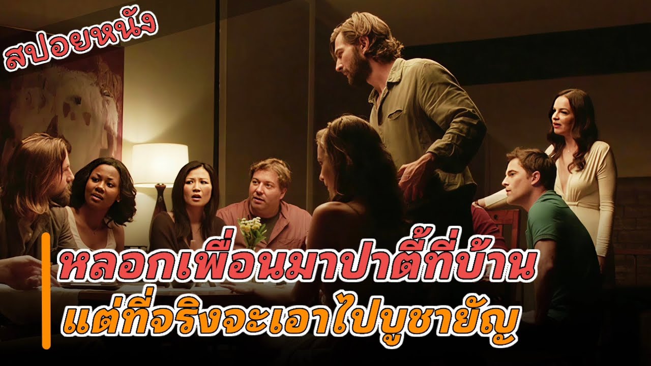 หลอกเพื่อนมาปาตี้ที่บ้าน แต่ที่จริงจะเอาเพื่อนบูชายัญ