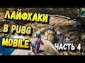 ПОЛЕЗНЫЕ ЛАЙФХАКИ В PUBG MOBILE И НЫЧКИ.ЧАСТЬ 4 МОБИЛЬНЫЙ ПАБГ ОТ TENCENT