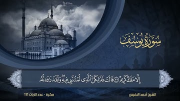 12 سورة يوسف الشيخ أحمد النفيس