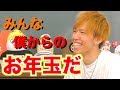 【愛】僕は君たちにお年玉10万円をあげることにしたよ