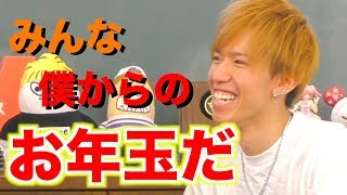 【愛】僕は君たちにお年玉10万円をあげることにしたよ