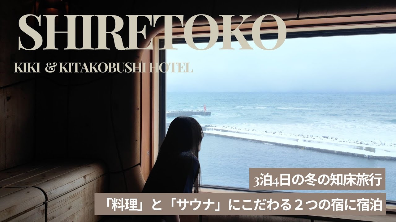 [Trip] 北こぶし知床＆KIKI知床に泊まる3泊4日冬のサウナ旅｜料理、サウナ、冬のアクティビティ大満足の知床旅行