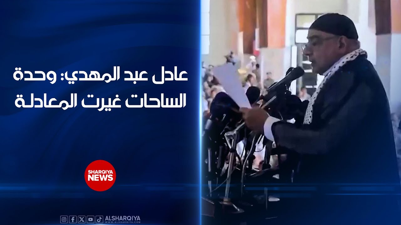 رئيس الوزراء الأسبق عادل عبد المهدي : جبهات لبنان والعراق واليمن وإيران فرضت نفسها