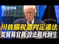 川普關稅違法判決
