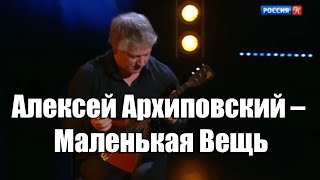 Алексей Архиповский – Маленькая Вещь (Волшебная игра на балалайке)