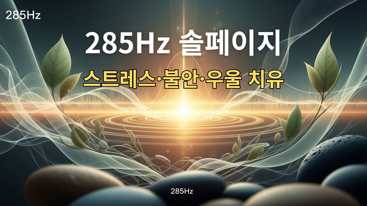 스트레스 해소·불안 완화·우울증 극복 💆‍♀️ 285Hz 솔페이지 명상음악 명상음악 ㅣ 힐링음악 ㅣ 수면유도 ㅣ 스트레스해소 ㅣ ...