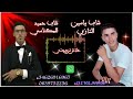 3lach Tzawajti Cheb Abde Lhamid El Meknassi Ft Cheb Yassine Tazi Exclusive Musique علاش تزوجتي 