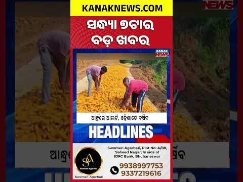 7PM Headlines | ସଂଧ୍ୟା ୭ଟାର ମୁଖ୍ୟ ଖବର | Top News Of The Hour | 25th October 2026 | KanakNews