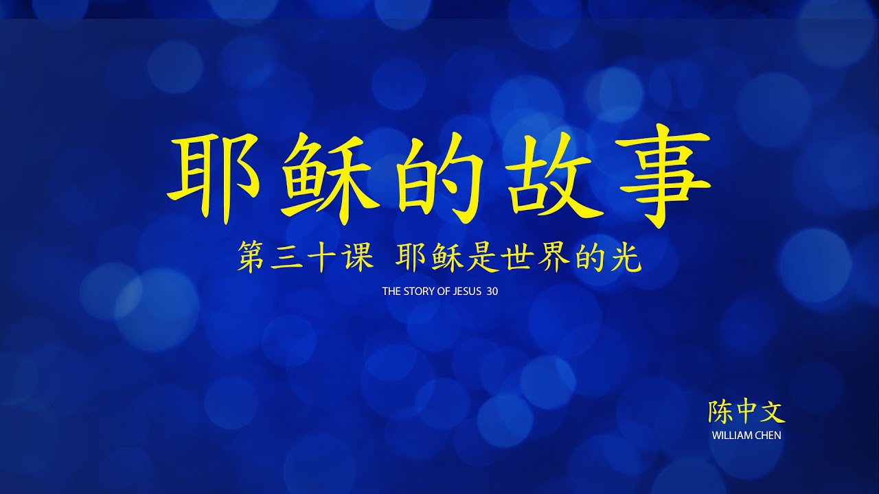 Story Of Jesus Lesson 30 Simplified Chinese YouTube story-of-jesus-lesson-30-simplified-chinese-youtube